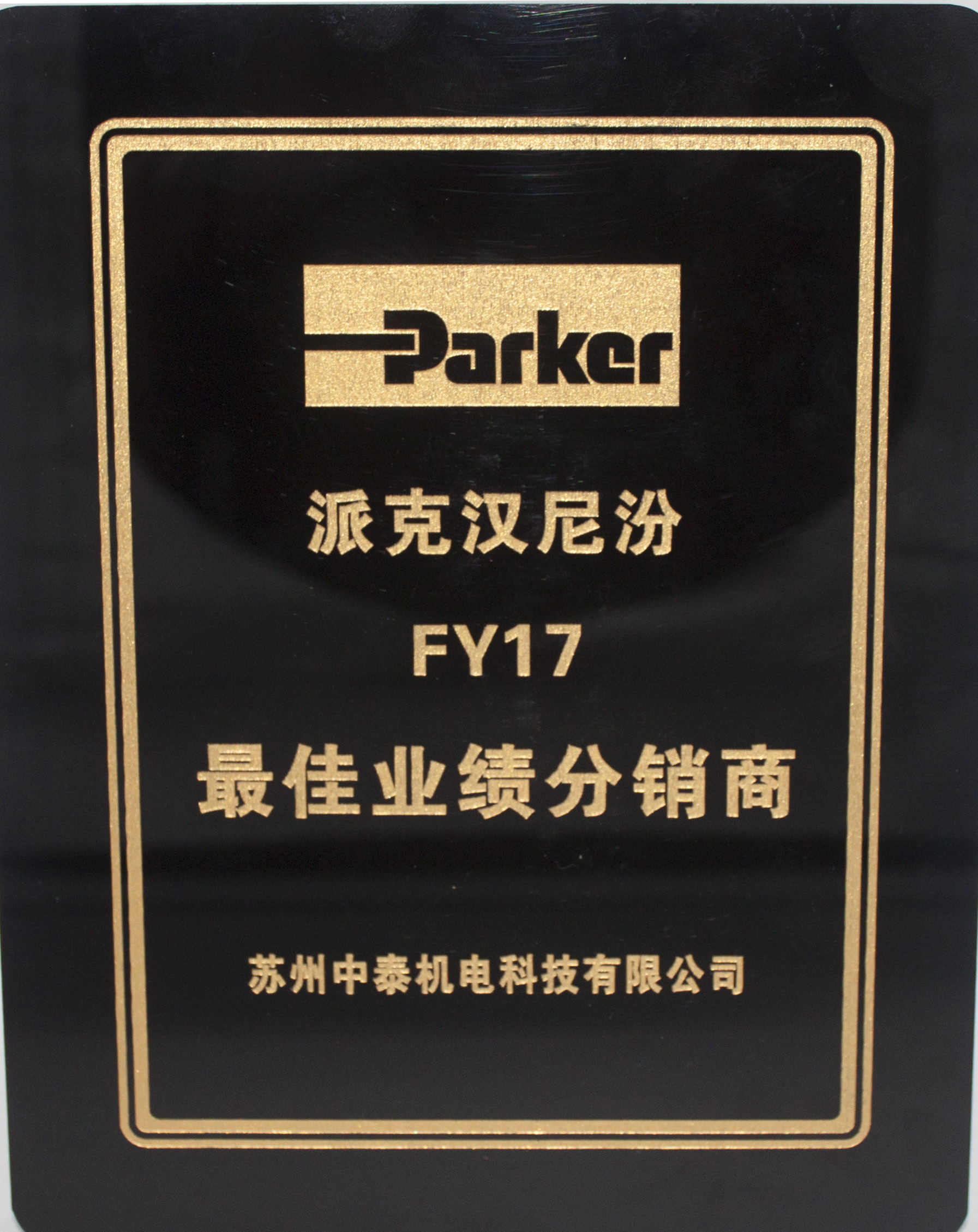 parker2017年度最佳分銷商