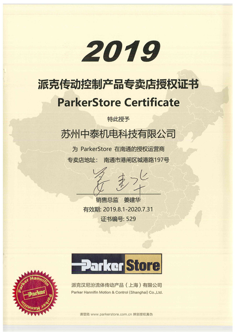 ParkerStore 授權(quán)書 - 南通